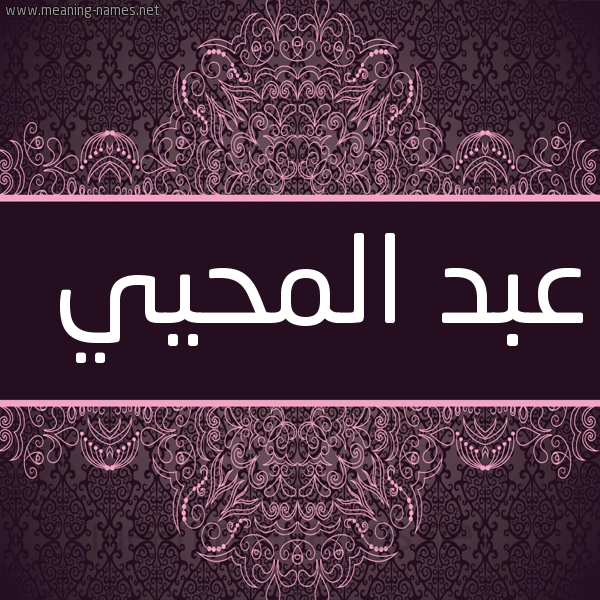 شكل 4 صوره زخرفة عربي للإسم بخط عريض صورة اسم عبد المحيي ABD-ALMHII